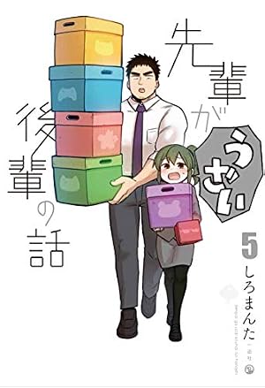 Amazon.co.jp: 先輩がうざい後輩の話 (8) (comic POOL) : しろまんた: 本