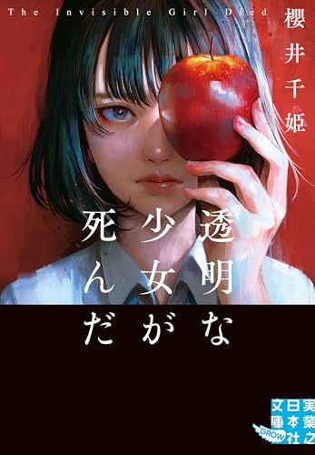 透明な少女が死んだ (実業之日本社文庫GROW)