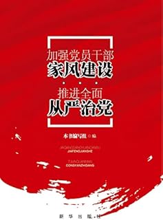 加强党员干部家风建设 推进全面从严治党 (Chinese Edition)