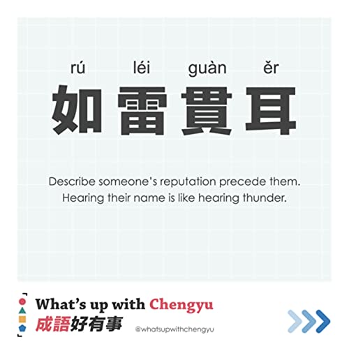 S2E01 | How about working someone with reputation 如雷貫耳?