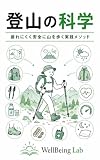 登山の科学: 疲れにくく安全に山を歩く実践メソッド