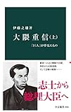 大隈重信（上）　「巨人」が夢見たもの (中公新書)