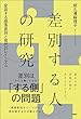 セール中のKindle本13：差別する人の研究　変容する部落差別と現代のレイシズム