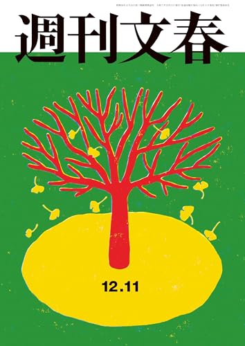 週刊文春 2025年12月11日号[雑誌]