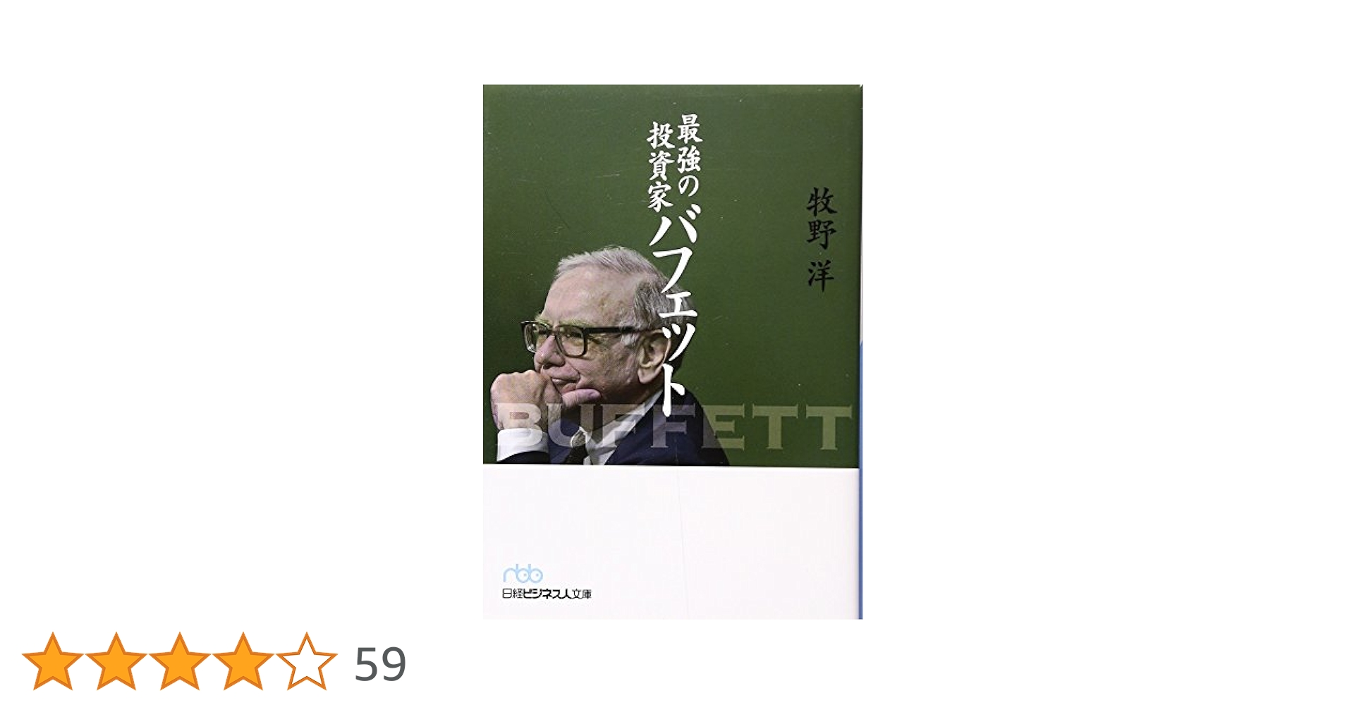 最強の投資家バフェット (日経ビジネス人文庫) | 牧野 洋 |本