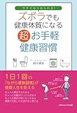 今すぐはじめられる!ズボラでも健康体質になる超お手軽健康習慣