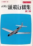 よく飛ぶ紙飛行機集 第1集