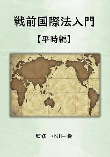 戦時国際法入門【平時編】のサムネイル