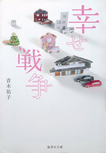 幸せ戦争 (集英社文庫)