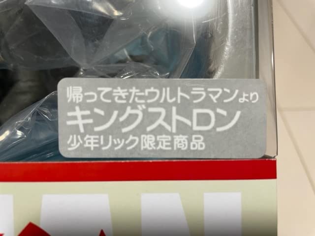 Amazon.co.jp: 希少 エクプラ 大怪獣シリーズ 帰ってきたウルトラマソ 