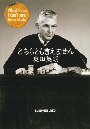 無料電子書籍 おすすめ どちらとも言えません (文春文庫) バイ