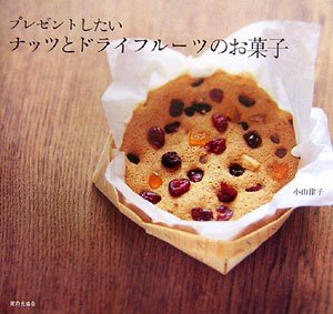 プレゼントしたいナッツとドライフルーツのお菓子 小山 律子 本 通販 Amazon