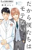 だから僕たちはモテない(3)