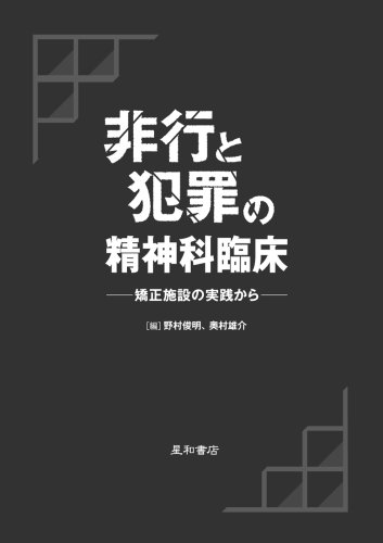 オライリー 無料電子書籍 非行と犯罪の精神科臨床―矯正施設の実践から バイ