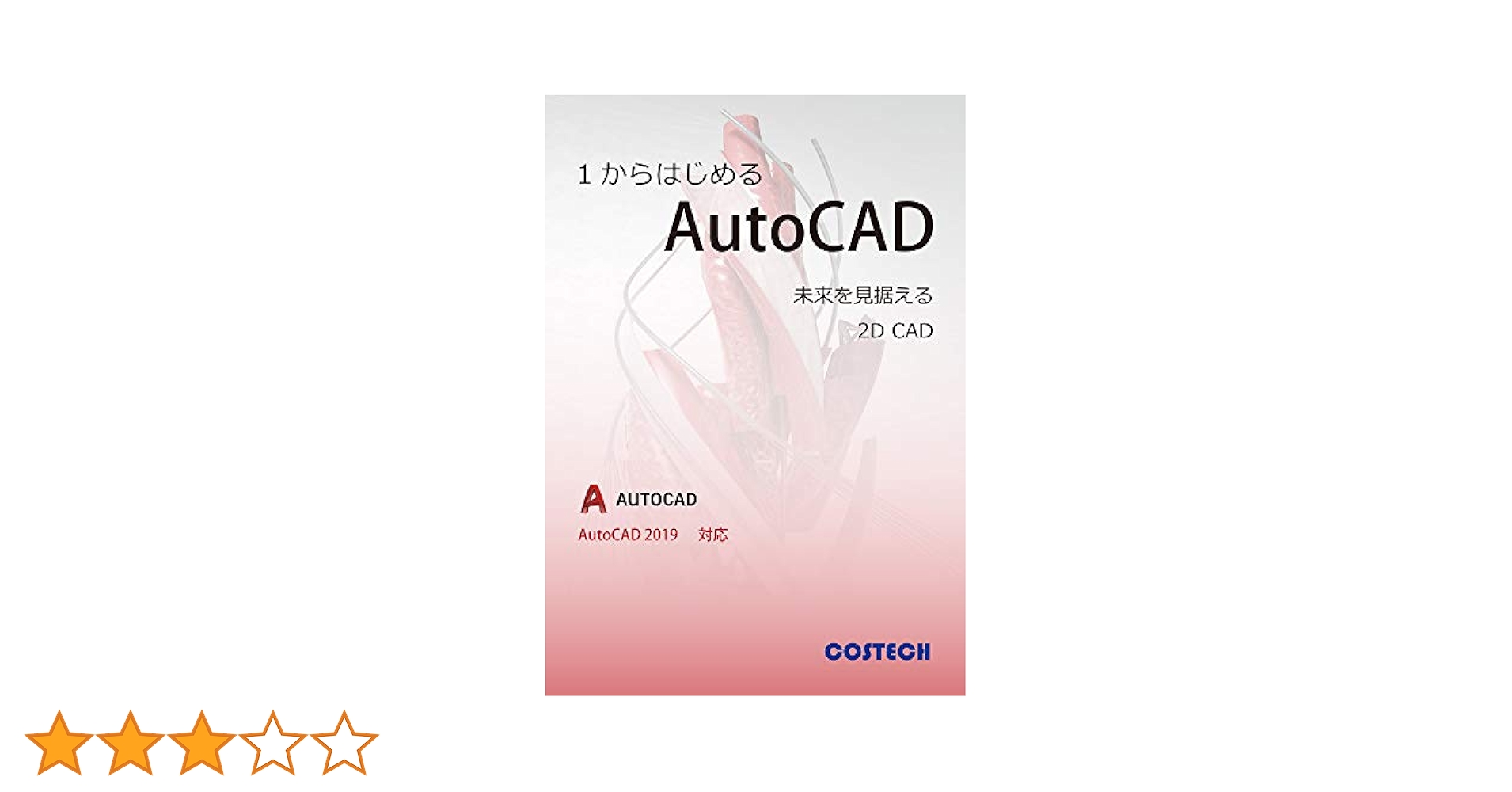 1からはじめるAutoCAD【AutoCAD 2019対応版】 | コステック教育