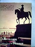 人生の名著〈第17〉 (1968年) 人類の星の瞬間/ベートーヴェンの生涯