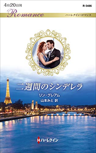 二週間のシンデレラ (ハーレクイン・ロマンス)