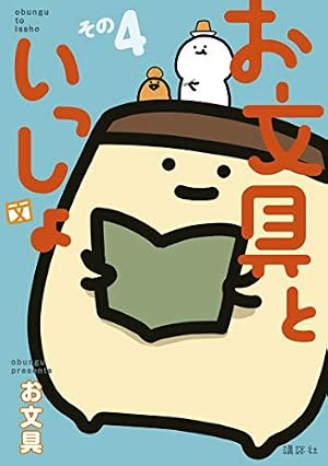 Amazon.co.jp: お文具といっしょ その11 (コミッククリエイト