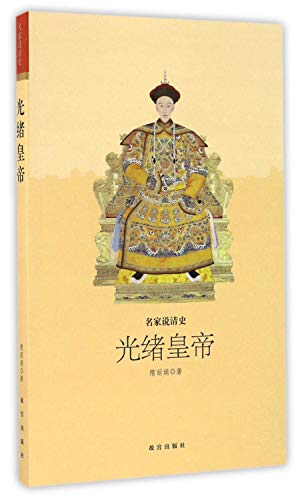 光绪皇帝/名家说清史