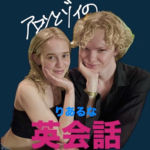 アロンとゾイのリアルな英会話 cover art