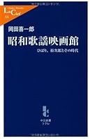 Showa Kayo Cinema - lark, and Yujiro that era (Chukoshinsho Cle) (2009) ISBN: 4121503244 [Japanese Import] 4121503244 Book Cover