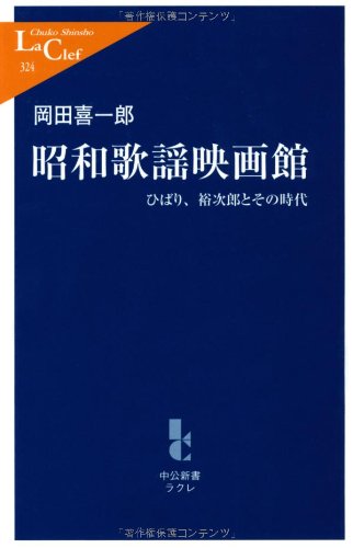 昭和歌謡映画館: ひばり、裕次郎とその時代 (中公新書ラクレ 324)