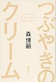 つぶやきのクリーム The cream of the notes