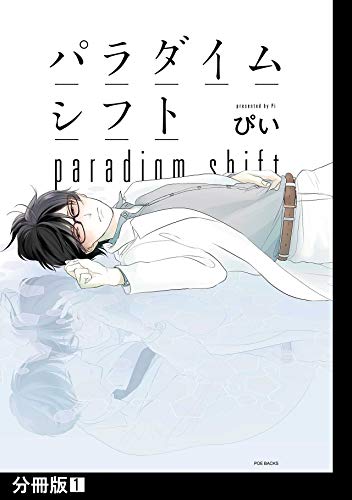 パラダイムシフト【分冊版】(1) (THE OMEGAVERSE PROJECT COMICS)