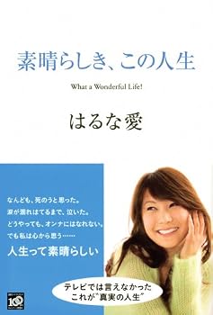 素晴らしき、この人生