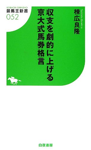 無料電子書籍 pdf 収支を劇的に上げる京大式馬券格言 (競馬王新書) バイ