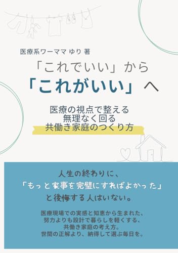 『これでいい』から『これがいい』へ: 医療の視点で整える、無理なく回る共働き家庭のつくり方 (Japanese Edition)