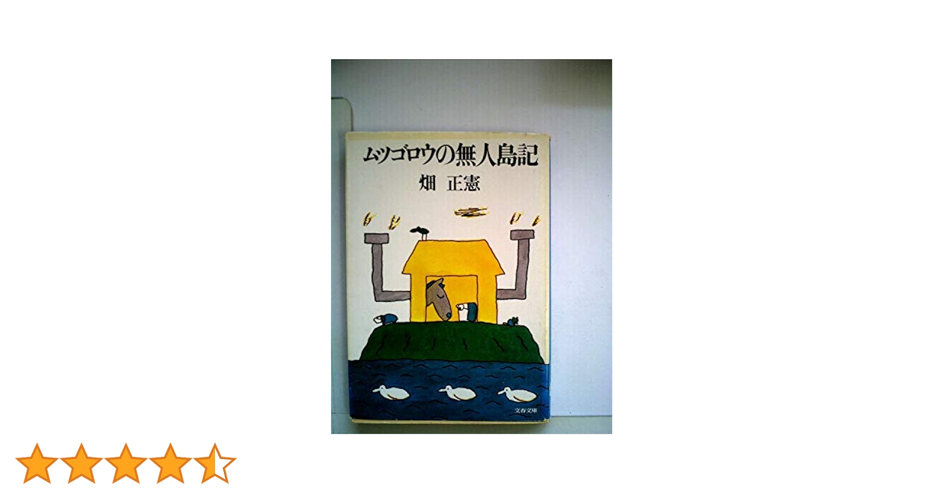 【中古】 ムツゴロウの無人島記/文藝春秋/畑正憲 ムツゴロウの無人島記(畑正憲 著) / 不死鳥BOOKS / 古本、中古本