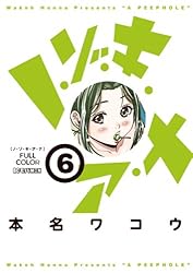 ノ・ゾ・キ・ア・ナ フルカラー（1） (モバMAN) | 本名ワコウ