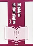 国語教育指導用語辞典