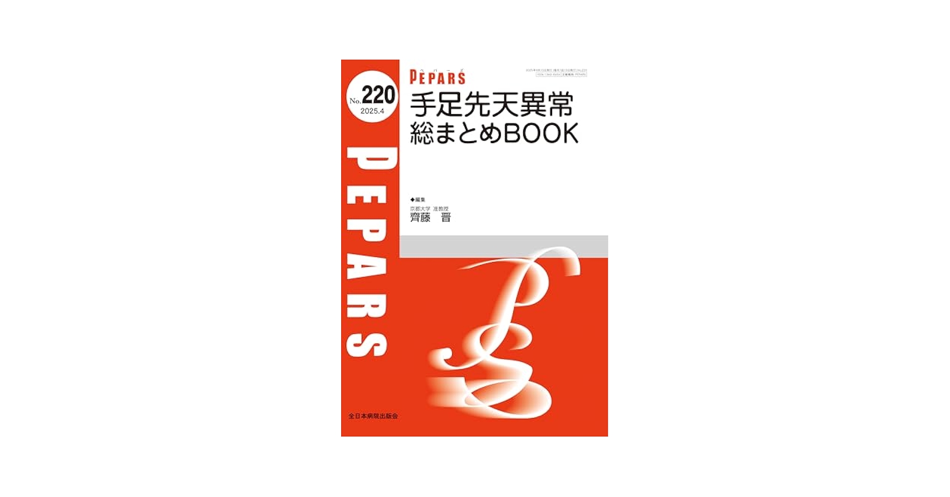 手足先天異常 総まとめBOOK(PEPARS(ペパーズ) No.220(2025年4月