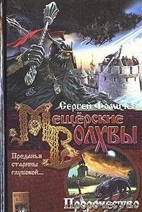 Пророчество Предславы - Book #3 of the Мещёрские волхвы