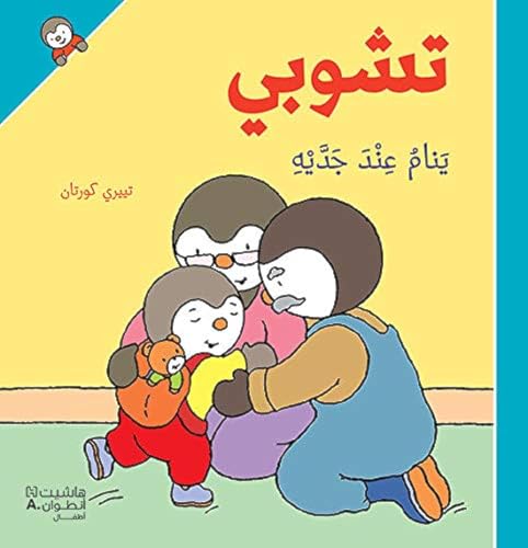 Tishubi Yanam Inda Jaddayh [Arabic] 6144389113 Book Cover
