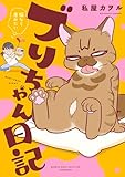 ブリちゃん日記　猫なら産みたい (バンブーコミックス エッセイセレクション)