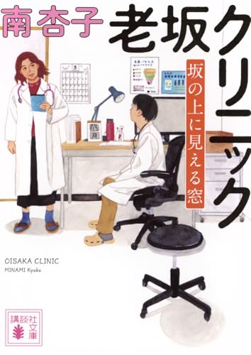 老坂クリニック 坂の上に見える窓 (講談社文庫 み 72-4)のサムネイル