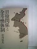 日韓関係と全斗煥体制 (1981年)