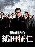 織田同志会　織田征仁