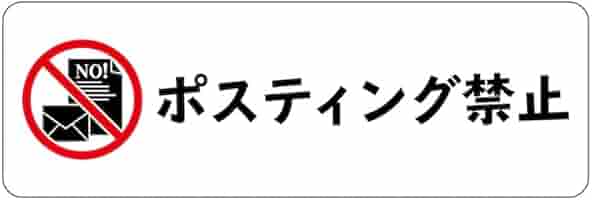 同梱禁止でお願いします ステッカー 開放禁止マーク 2枚1組 (839-12A) - 安全用品・工事