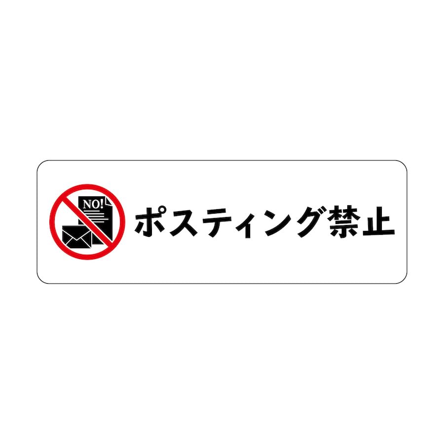 Amazon | マグネット ポスティング禁止 ピクトグラム ピクト