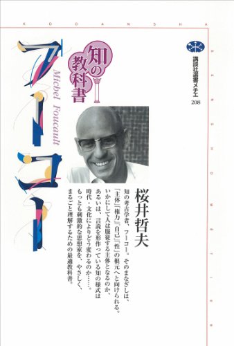知の教科書 フーコー (講談社選書メチエ) 知の教科書 フーコー (講談社選書メチエ)