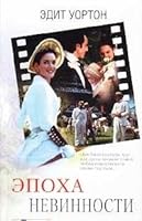 Age Innocence Epoha nevinnosti In Russian 5227018383 Book Cover