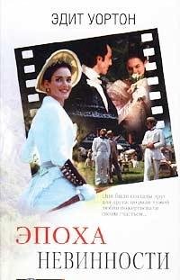 Hardcover Age Innocence Epoha nevinnosti In Russian [Russian] Book