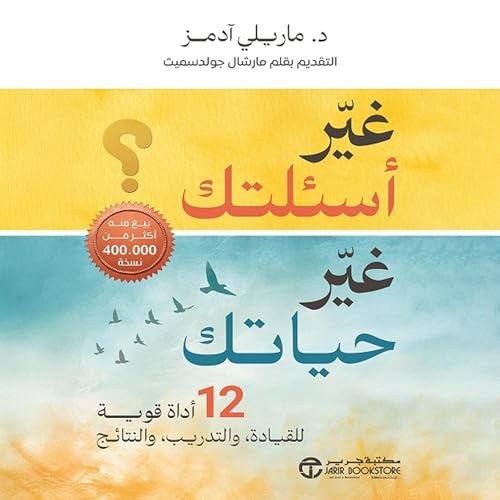 Page de couverture de غير أسئلتك غير حياتك [Change Your Questions, Change Your Life]