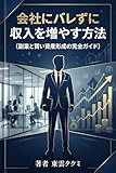 会社にバレずに収入を増やす方法