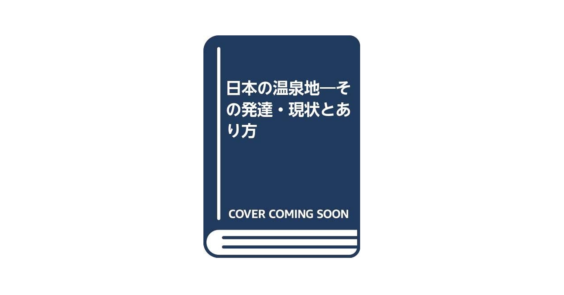 【中古】 日本の温泉地 その発達・現状とあり方 新版/日本温泉協会/山村順次 日本の温泉地―その発達・現状とあり方 | 山村順次 |本 | 通販