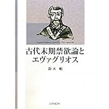 古代末期禁欲論とエヴァグリオス
